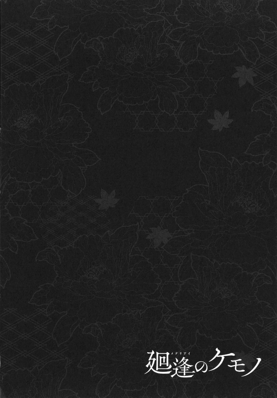 hiyoshi-hana-meguriai-no-kemono