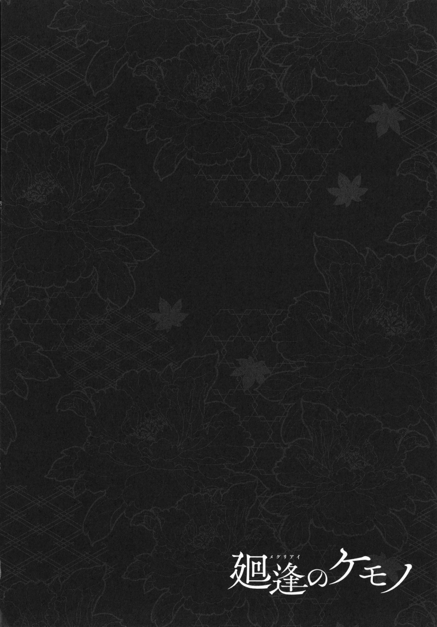 hiyoshi-hana-meguriai-no-kemono