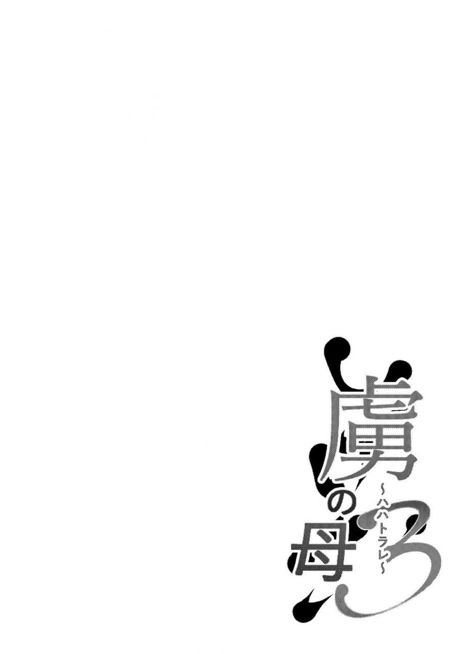 nekohachi-eigyoubu-neko-samurai-toriko-no-haha-3-hahatorare