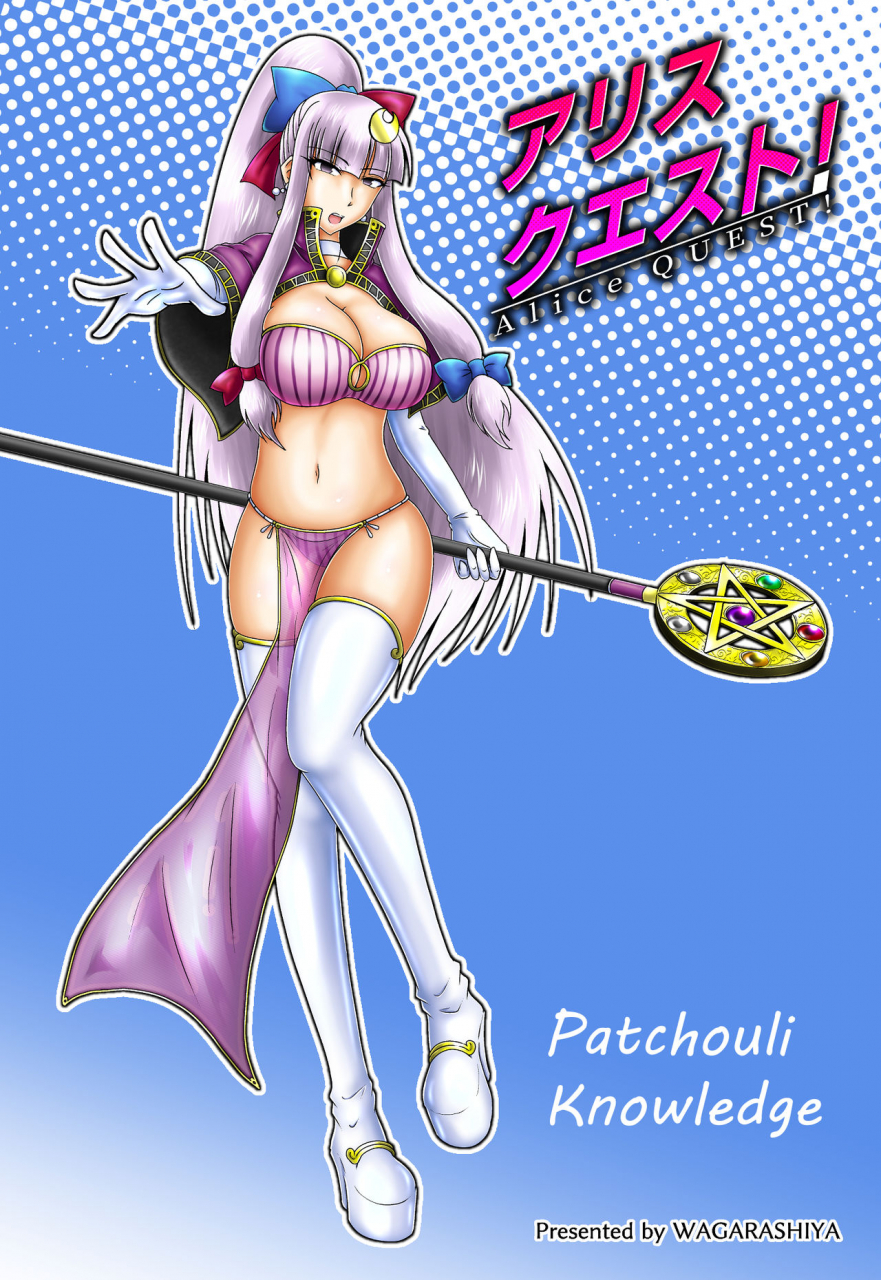 wagarashiya-tasuro-kuzuha-alice-quest-totsunyuu-se-yo-ero-trap-dungeon-touhou-project-digital