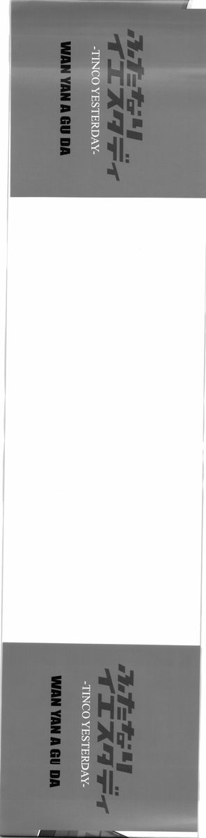 wanyanaguda-futanari-yesterday