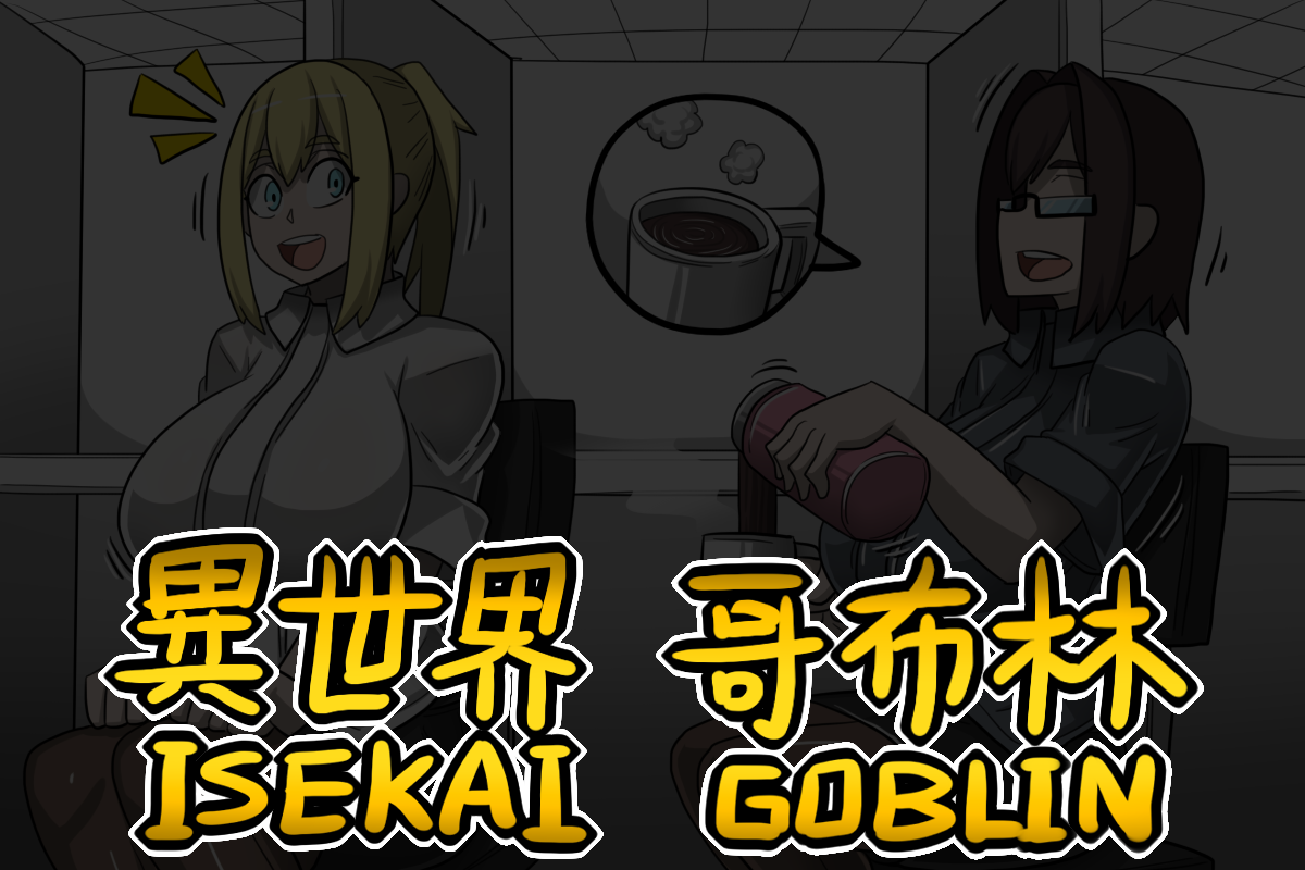 dr-bug-isekai-goblin12