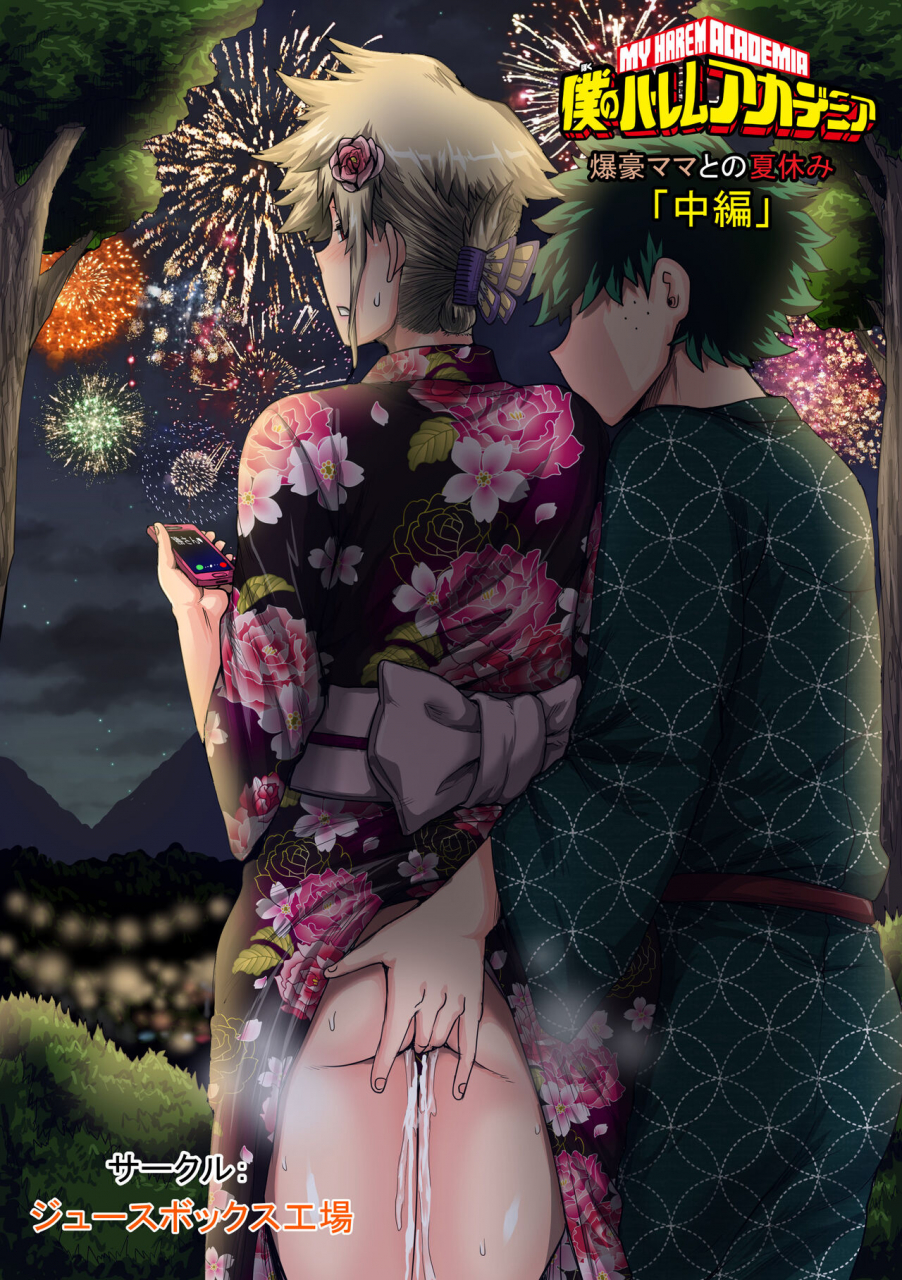 juicebox-koujou-juna-juna-juice-boku-no-harem-academia-bakugou-mama-to-no-natsuyasumi-chuunen-boku-no-hero-academia