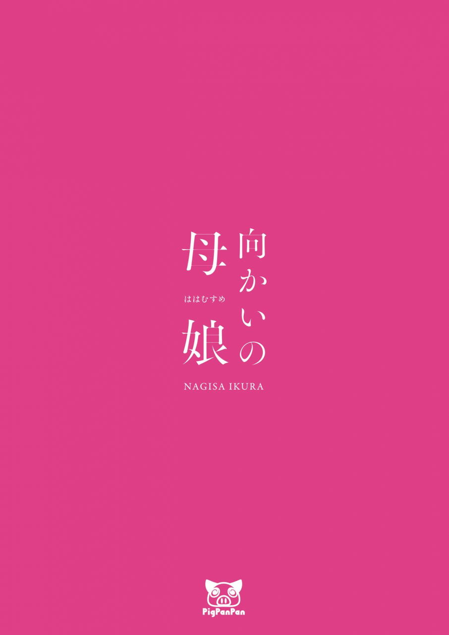 pigpanpan-ikura-nagisa-mukai-no-hahamusume-mother-and-daughter-across-the-street-english-kafka-digital
