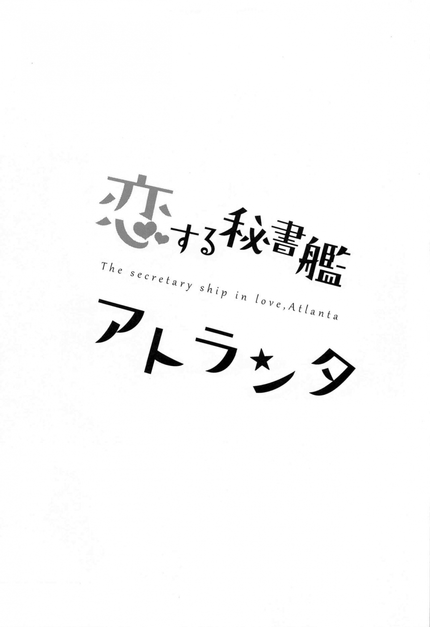 bs-sai-5-gunjou-kakumei-shigure-ryuunosuke-koisuru-hishokan-atlanta-the-secretary-ship-in-love-atlanta-kantai-collection-kancolle-chinese