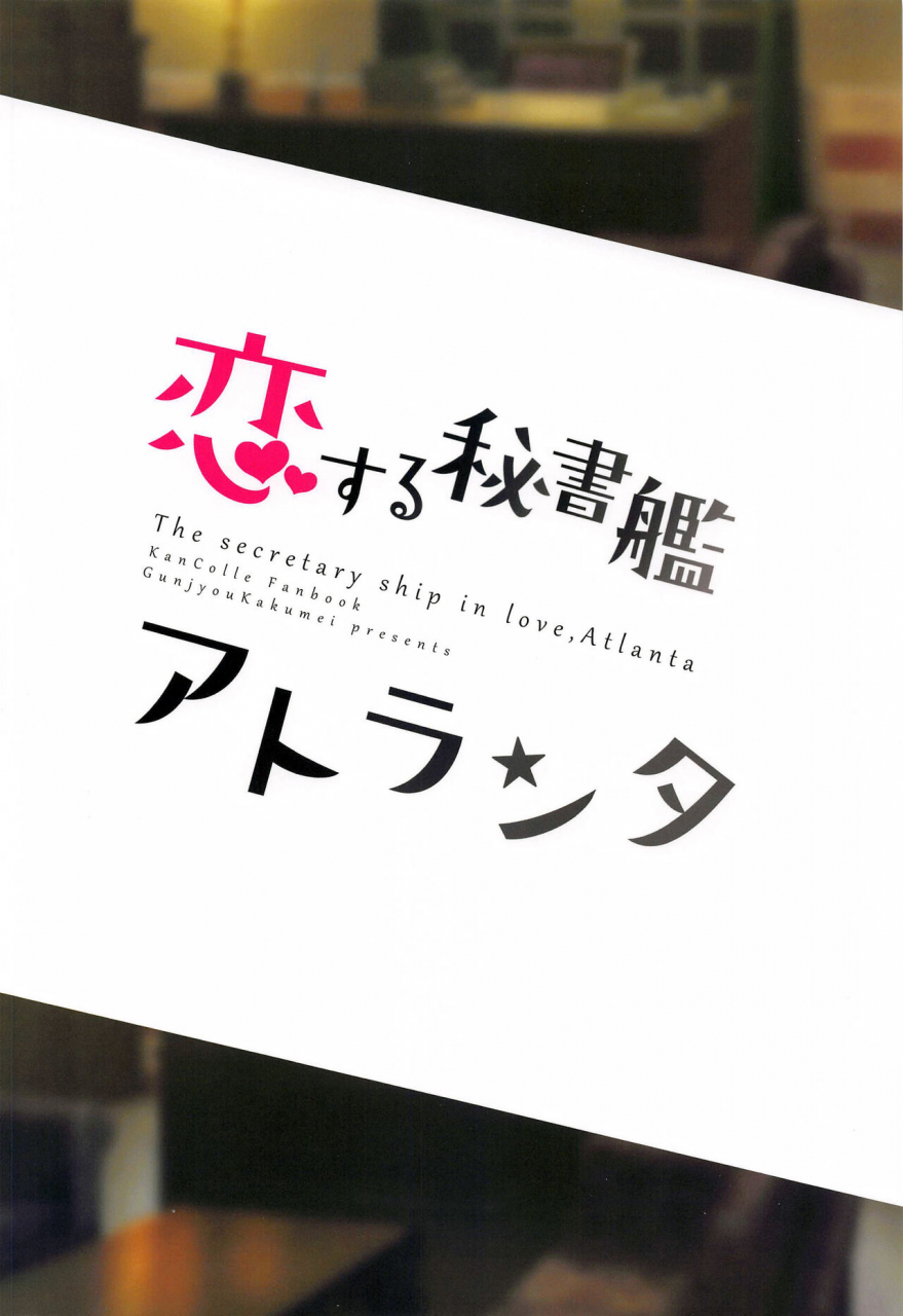 bs-sai-5-gunjou-kakumei-shigure-ryuunosuke-koisuru-hishokan-atlanta-the-secretary-ship-in-love-atlanta-kantai-collection-kancolle-chinese