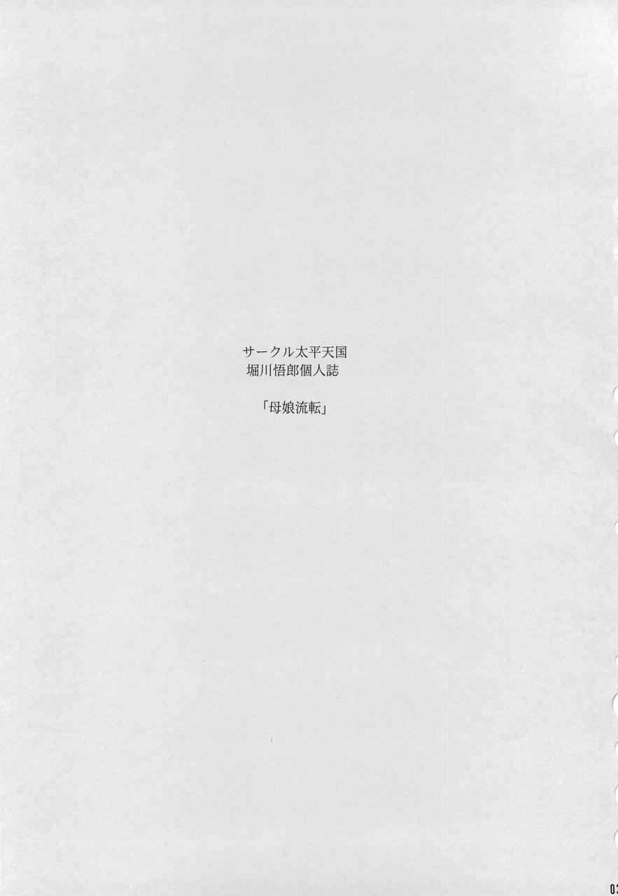 c96-circle-taihei-tengoku-horikawa-gorou-hahako-ruten-joukan-chinese