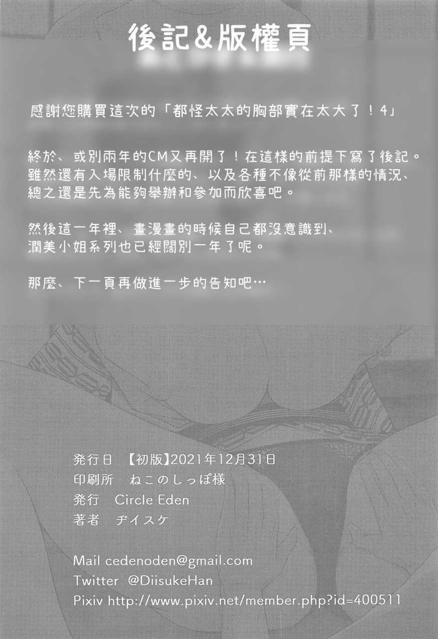 c99-circle-eden-diisuke-oku-san-no-oppai-ga-dekasugiru-no-ga-warui-4-4-touhou-project-chinese