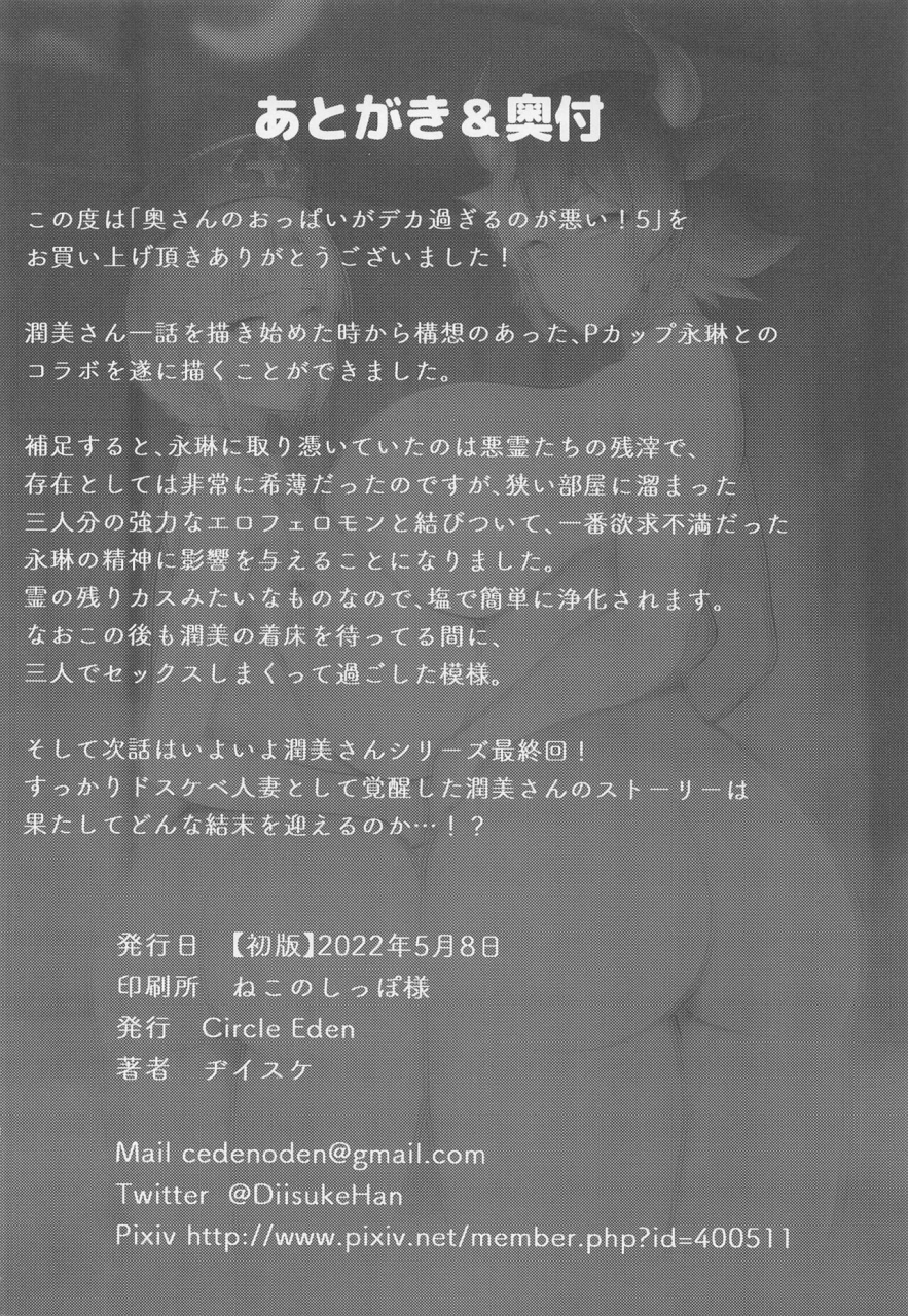 reitaisai-19-circle-eden-diisuke-oku-san-no-oppai-ga-dekasugiru-noga-warui-5-touhou-project