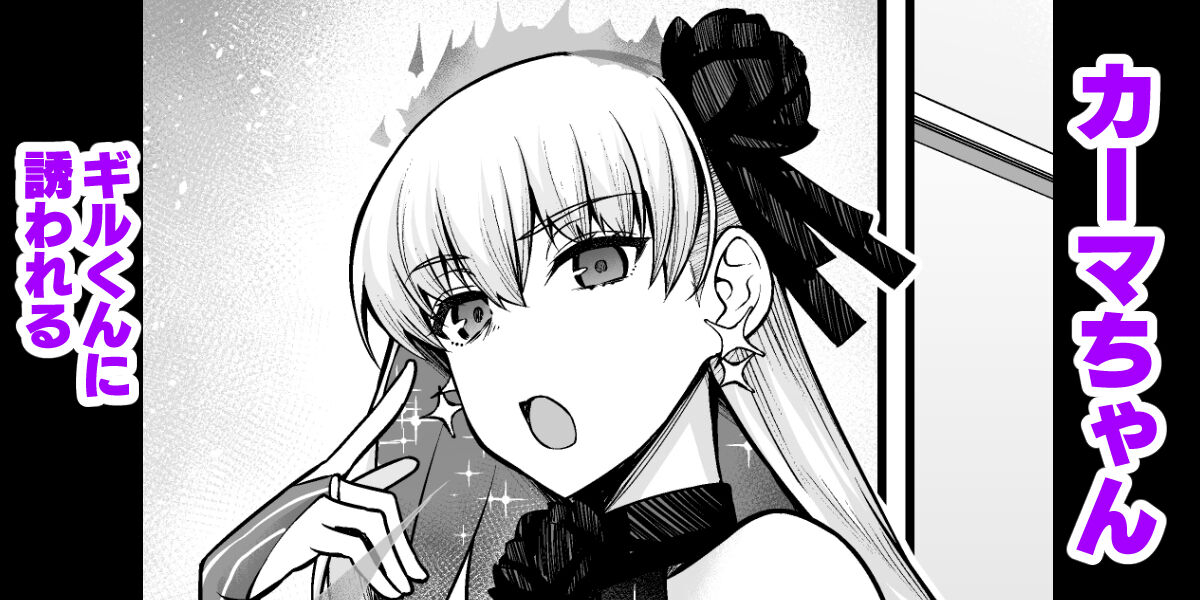 ankoman-kama-chan-gil-kun-ni-sasowareru-fategrand-order