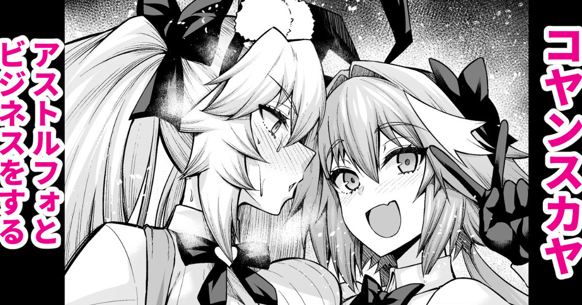 ankoman-koyanskaya-astolfo-to-business-o-suru-fategrand-order