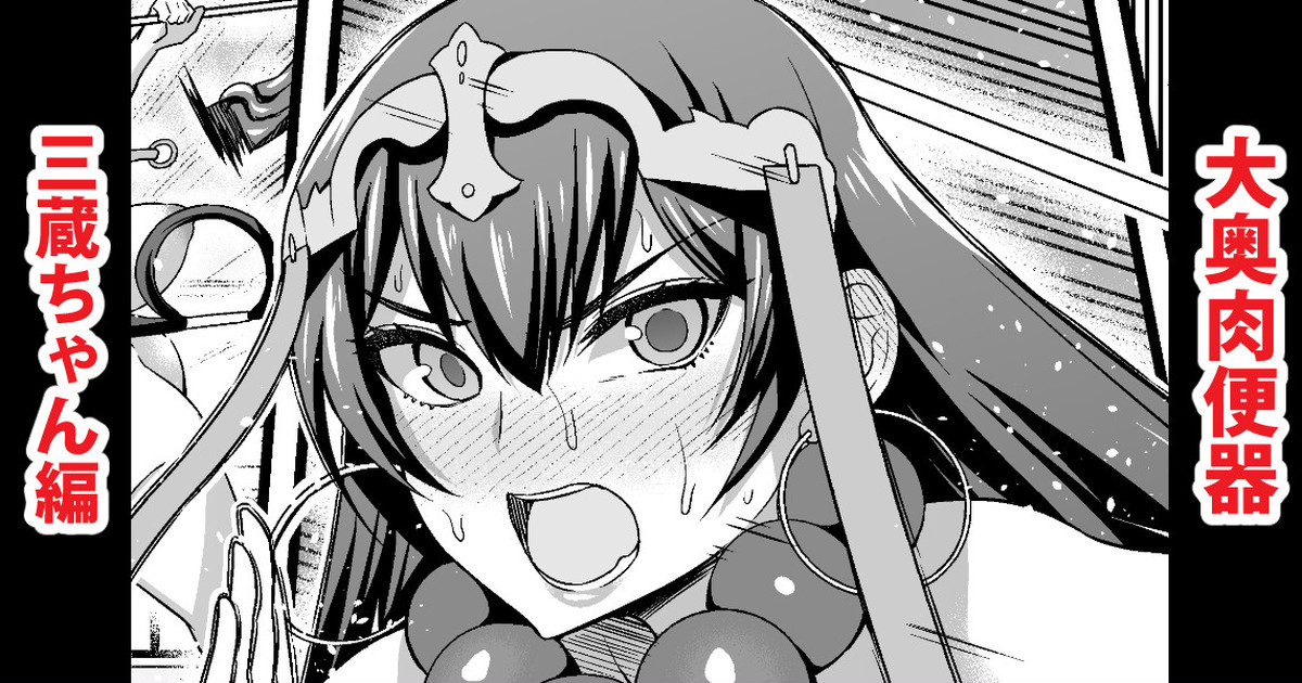 ankoman-oooku-nikubenki-sanzou-chan-hen-fategrand-order