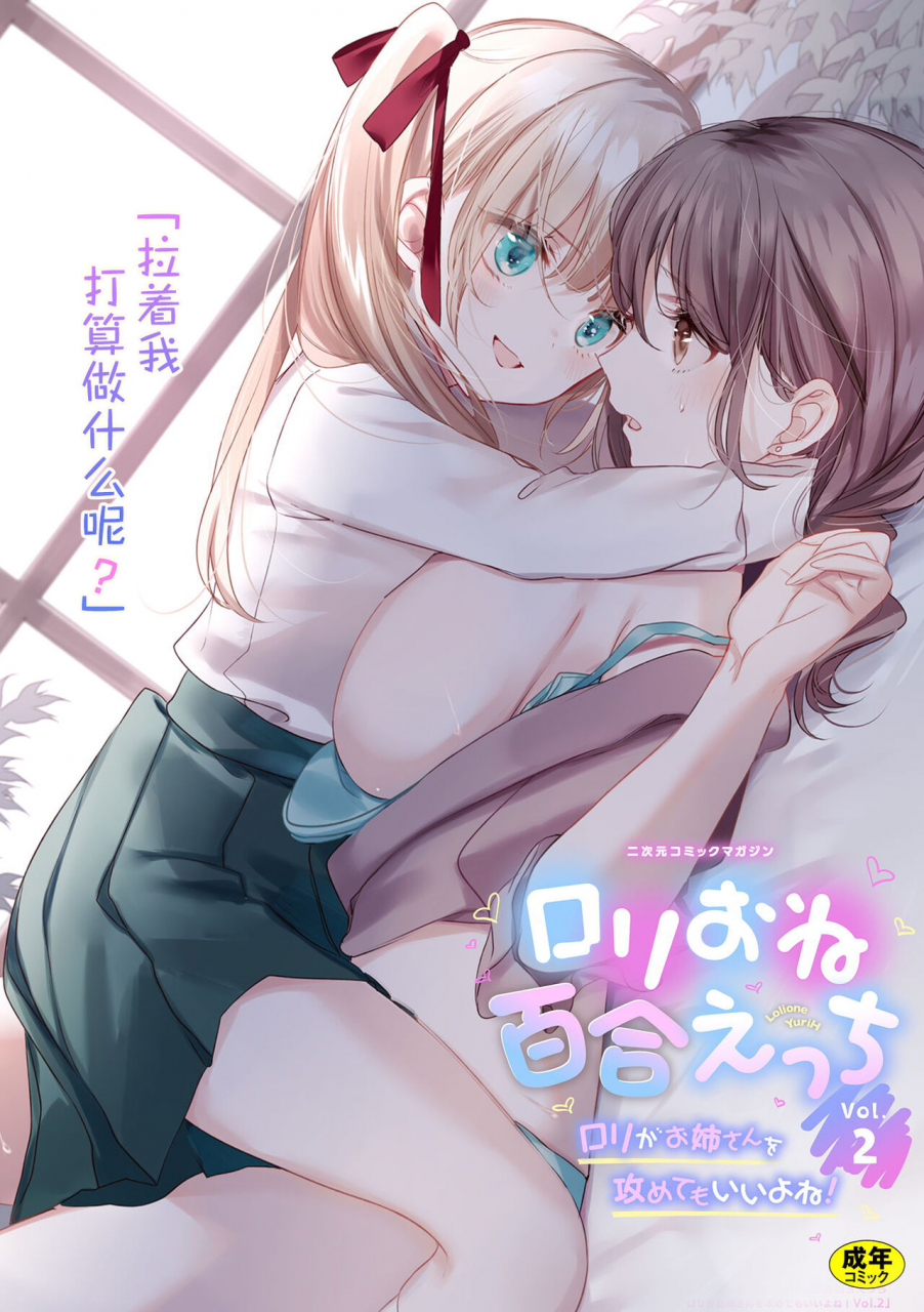 anthology-2d-comic-magazine-loli-one-yuri-ecchi-loli-ga-onee-san-o-semete-mo-ii-yo-ne-vol-2-chinese-digital