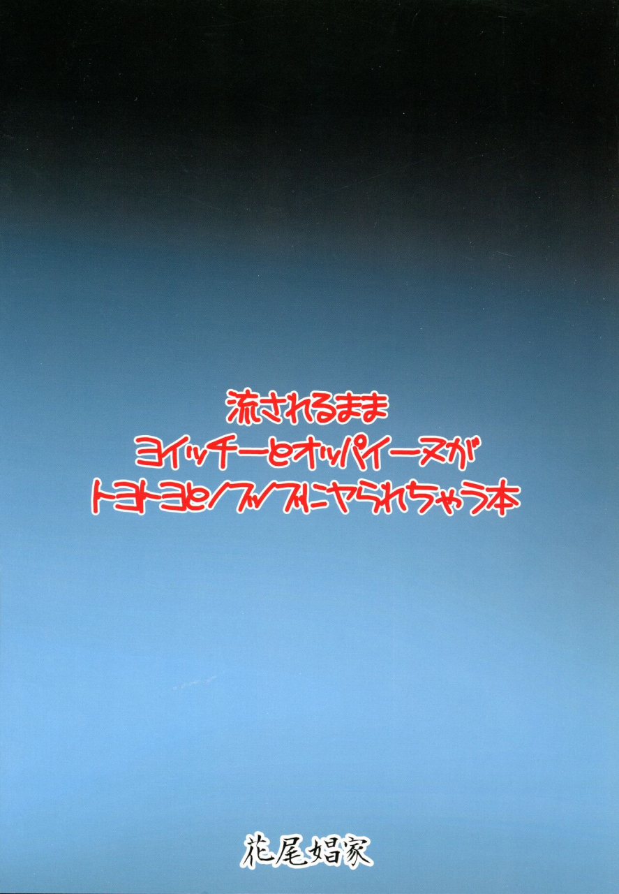 c85-hanao-shouke-yanase-kotatsu-nagasarerumama-yoicchi-to-oppai-nu-ga-toyotoyo-to-nobunobu-ni-yararechau-hon-drifters