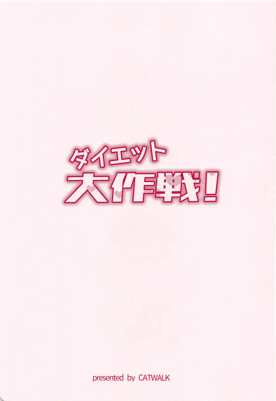 catwalk-aotsuki-mine-diet-daisakusen-major