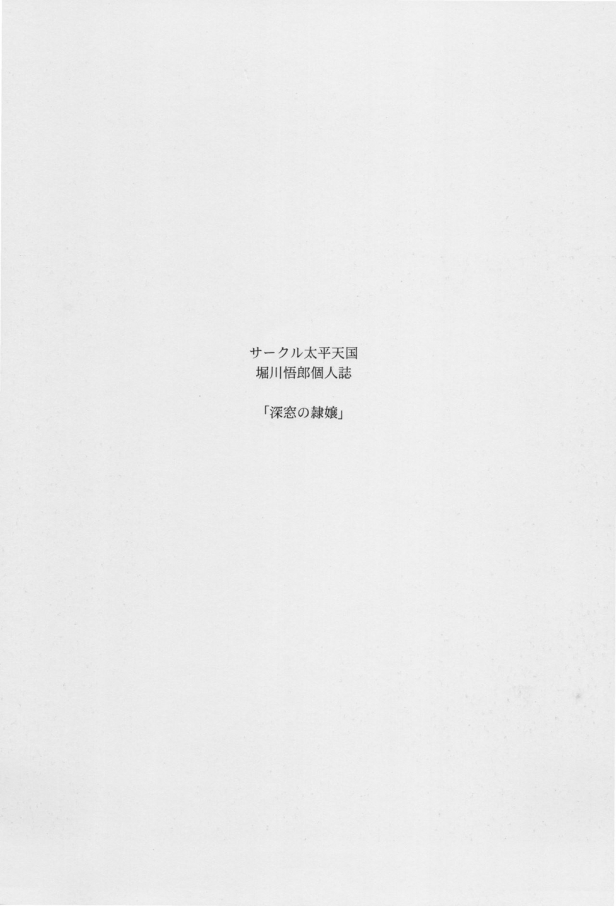 c95-circle-taihei-tengoku-horikawa-gorou-shinsou-no-reijou-gekan-chinese