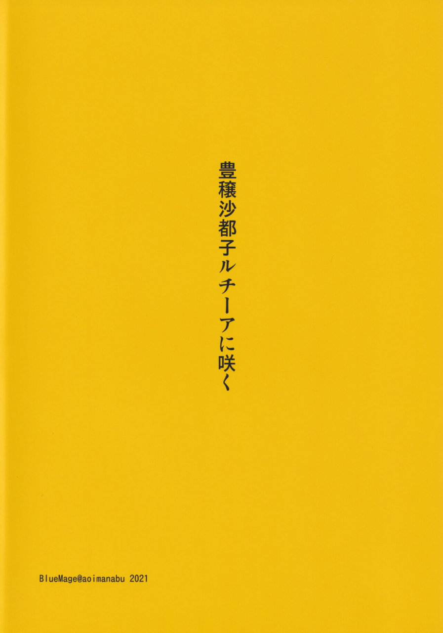 comic1-bs-sai-special-bluemage-aoi-manabu-houjou-satoko-lucia-ni-saku-higurashi-no-naku-koro-ni-gou