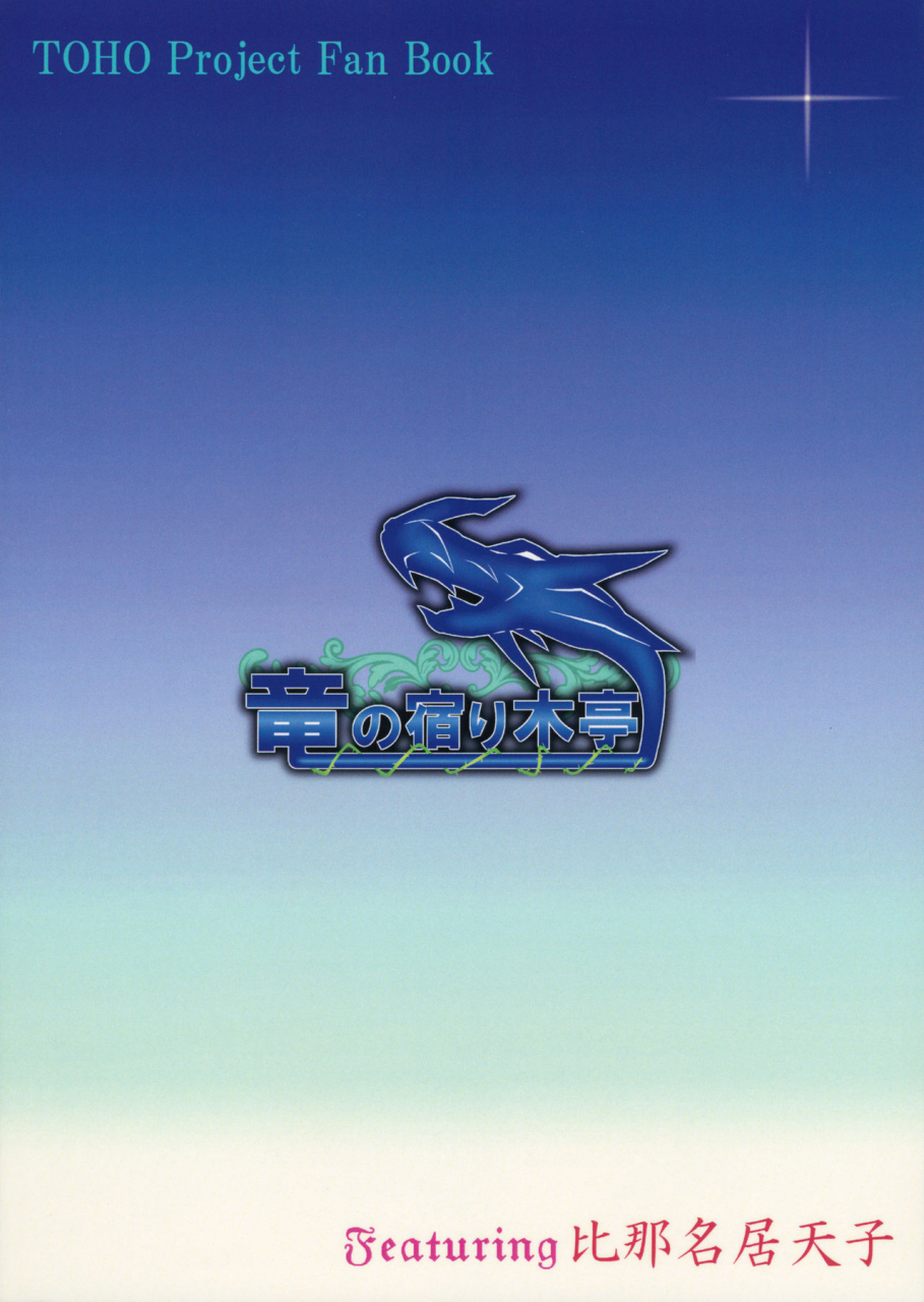 shuuki-reitaisai-4-ryuu-no-yadorigitei-zephid-tenshi-no-otanoshimi-touhou-project-decensored