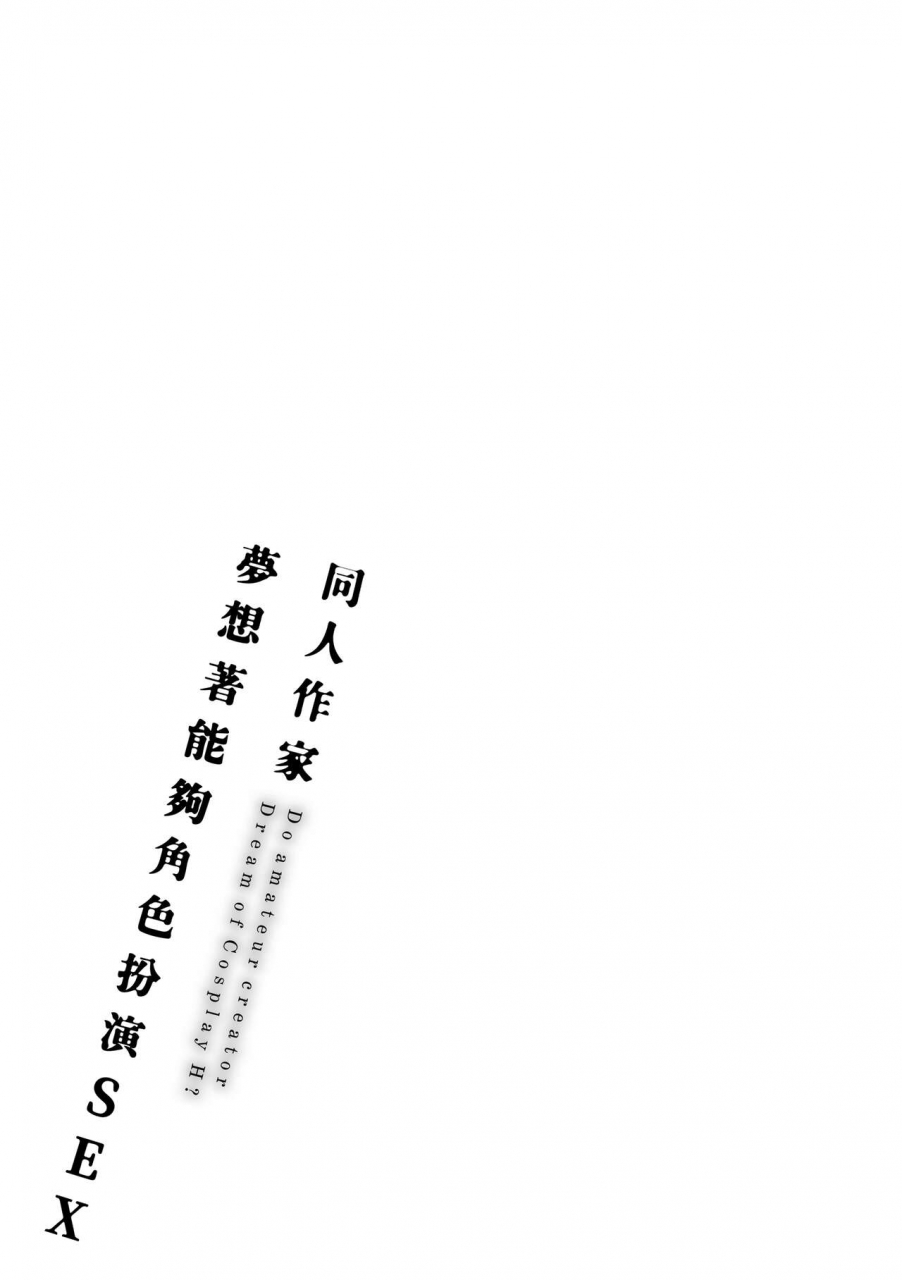 gosaiji-doujin-sakka-wa-cosplay-ecchi-no-yume-wo-miruka-sex-chinese-digital