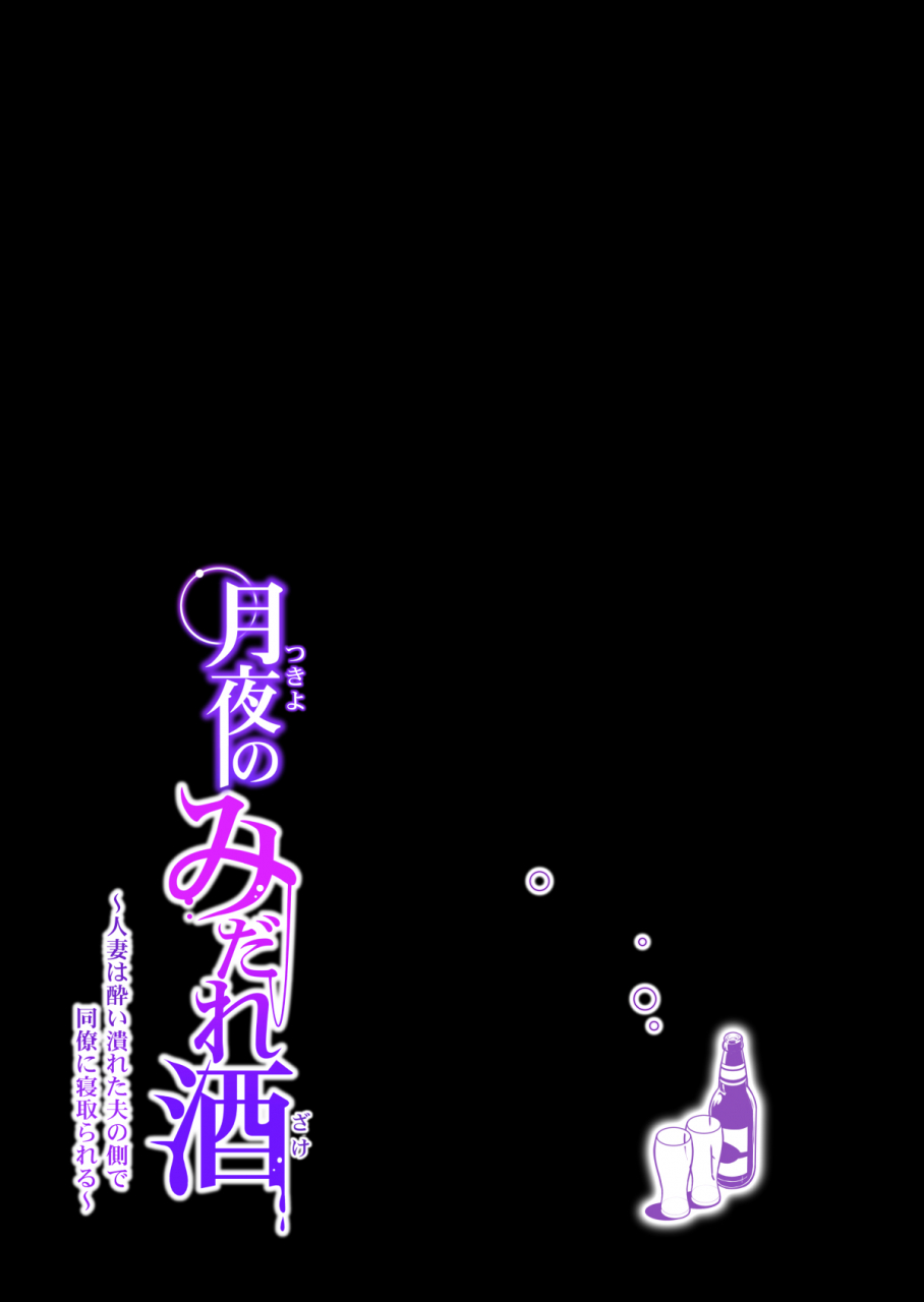 hgt-lab-tsusauto-tsukiyo-no-midare-zake-kouhen-moonlit-intoxication-a-housewife-stolen-by-a-coworker-besides-her-blackout-drunk-husband-chapter-2-english