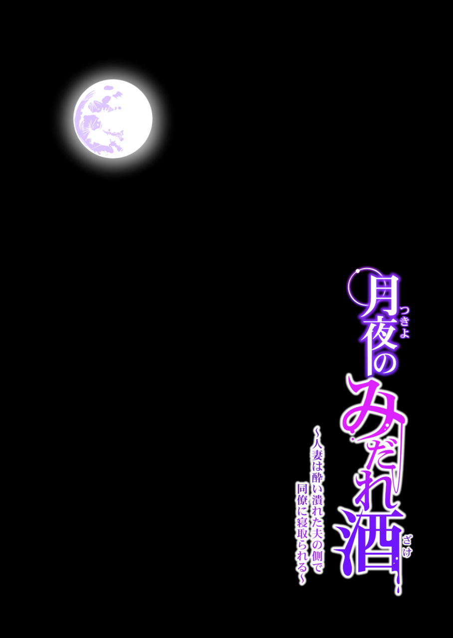 hgt-lab-tsusauto-tsukiyo-no-midare-zake-kouhen-moonlit-intoxication-a-housewife-stolen-by-a-coworker-besides-her-blackout-drunk-husband-chapter-2-english