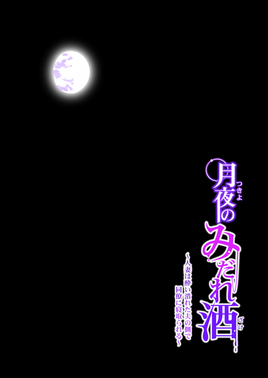 hgt-lab-tsusauto-tsukiyo-no-midare-zake-zenpen-moonlit-intoxication-a-housewife-stolen-by-a-coworker-besides-her-blackout-drunk-husband-chapter-1-english