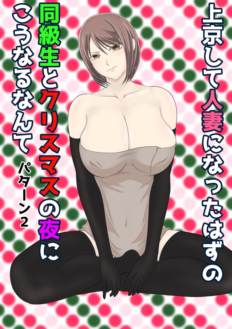 kuruto-joukyou-shite-hitozuma-ni-natta-hazu-no-doukyuusei-to-christmas-no-yoru-ni-kou-naru-nante