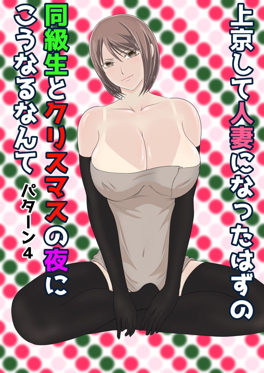 kuruto-joukyou-shite-hitozuma-ni-natta-hazu-no-doukyuusei-to-christmas-no-yoru-ni-kou-naru-nante