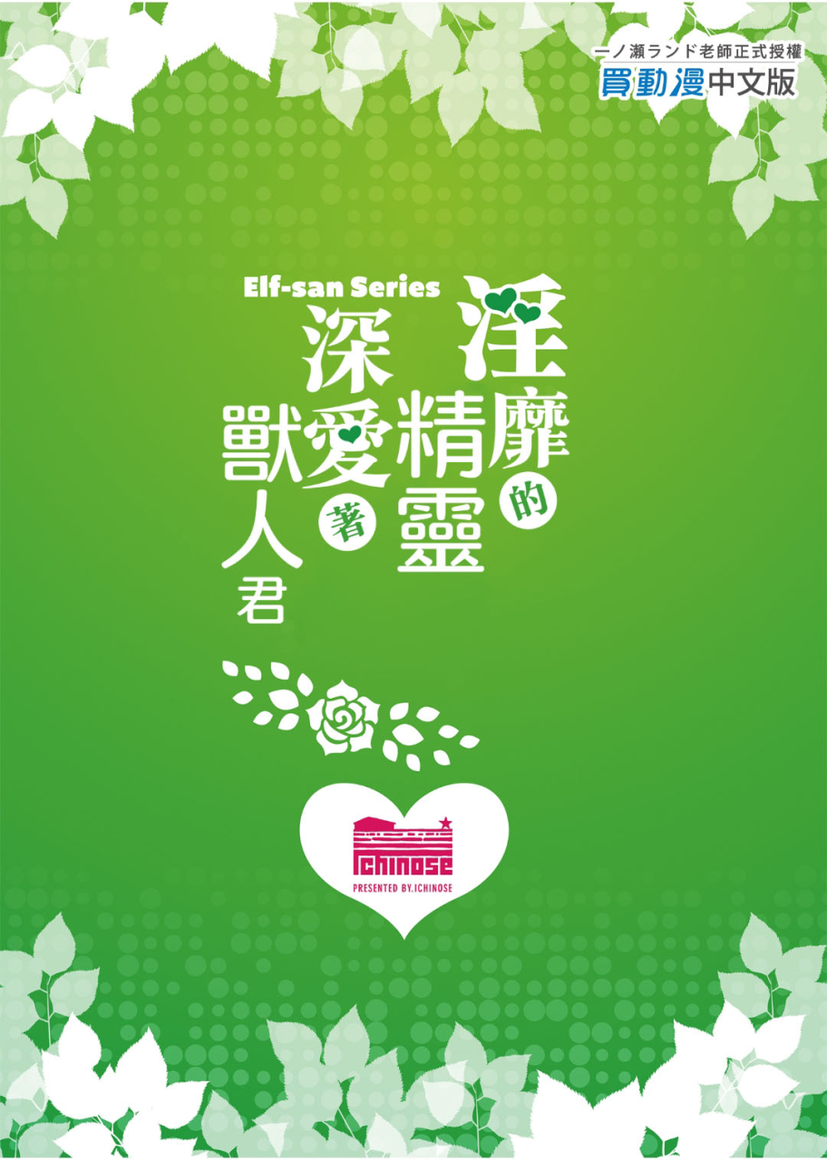 ichinose-land-midara-na-elf-san-wa-orc-kun-ga-osuki-chinese-digital