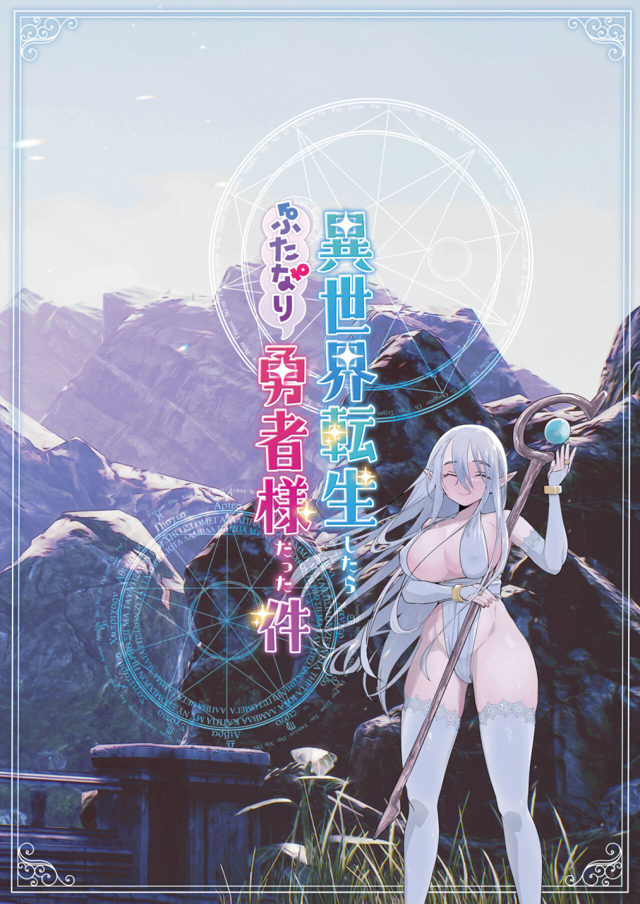 raise-ha-hutanari-bisyojo-orion-isekaitensei-shitara-bisyojo-dattaken-digital