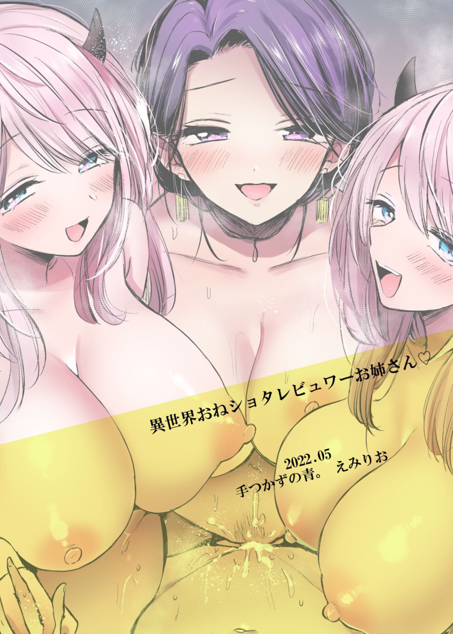 tetsukazuno-ao-emilio-isekai-shota-gui-reviewer-onee-san-succubus-ga-shota-o-shiboritsukushita-kekka-chinese