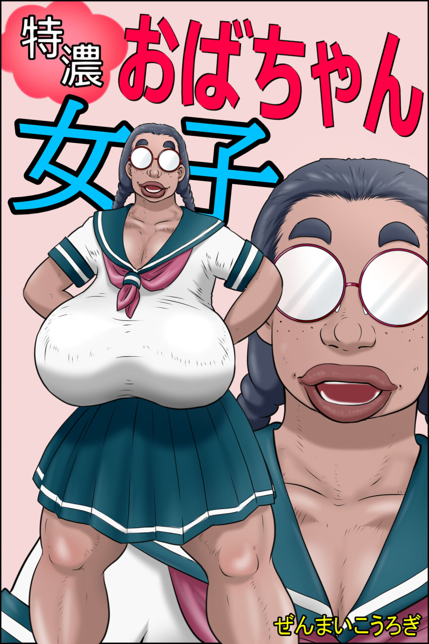 zenmai-kourogi-tokunou-oba-chan-joshi