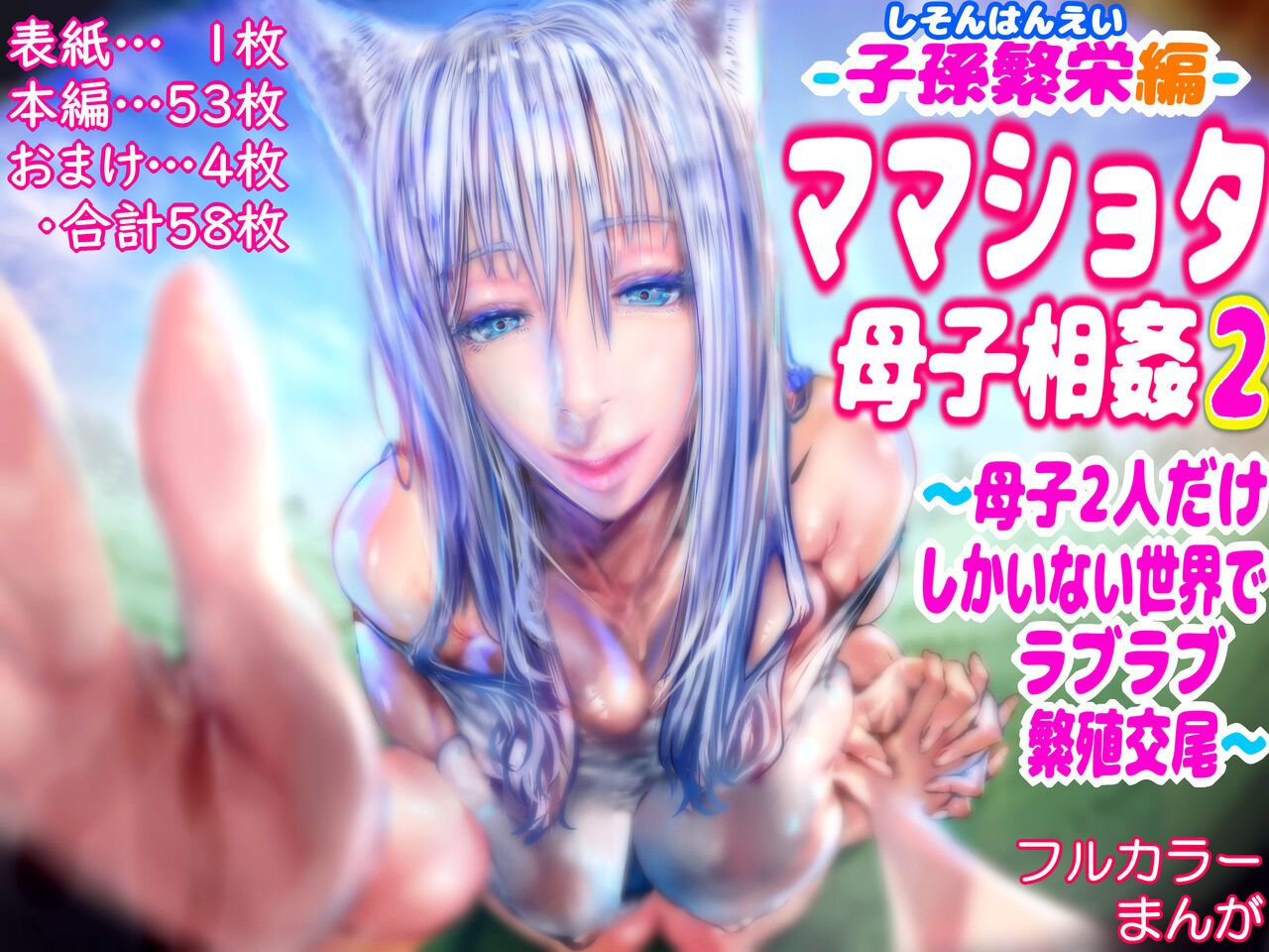 doge-shison-haneihen-mama-shota-boshi-soukan-2-boshi-ni-nin-dake-shika-inai-sekai-de-raburabu-hanshoku-koubi