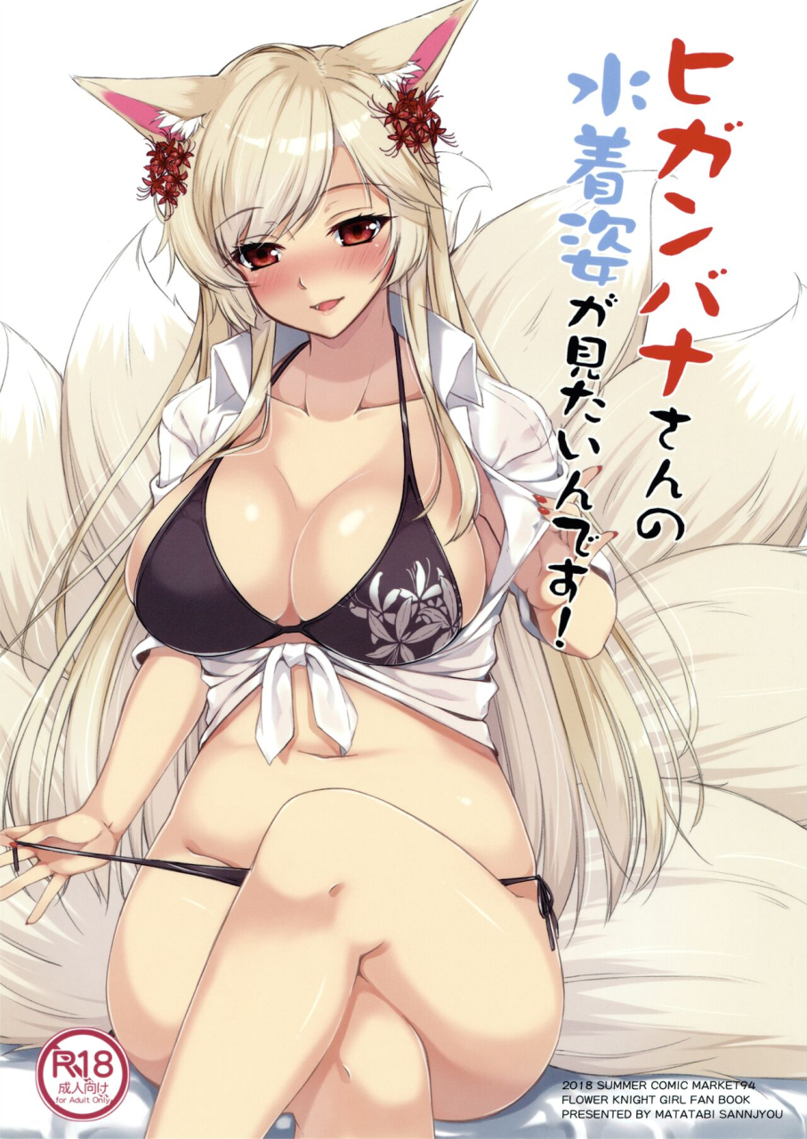 c94-matatabi-sanjou-haru-higanbana-san-no-mizugi-sugata-ga-mitain-desu-flower-knight-girl