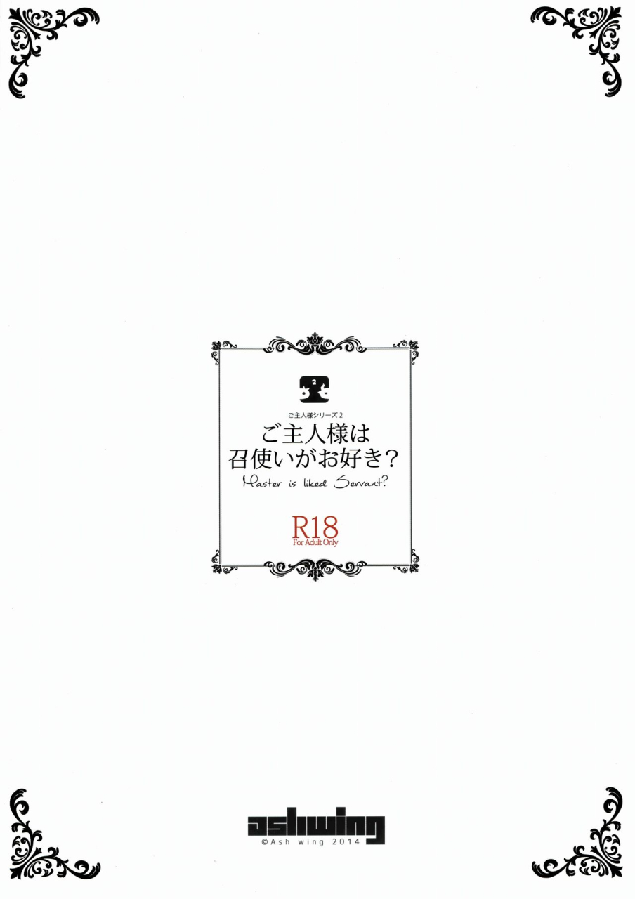 comic18-ash-wing-makuro-goshujin-sama-wa-meshitukai-ga-osuki-does-master-like-his-servants-english-translatione-ex-machina