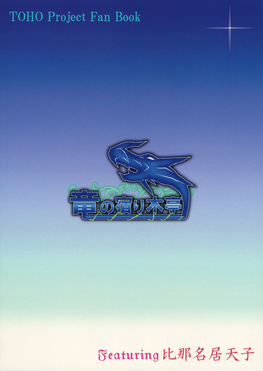 shuuki-reitaisai-4-ryuu-no-yadorigitei-zephid-tenshi-no-otanoshimi-touhou-project-english-hennojin