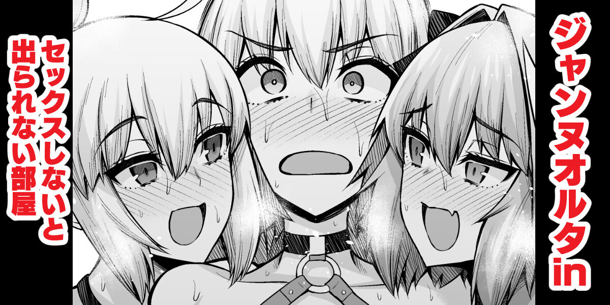 ankoman-jeanne-alter-in-sex-shinai-to-derarenai-heya-fategrand-order