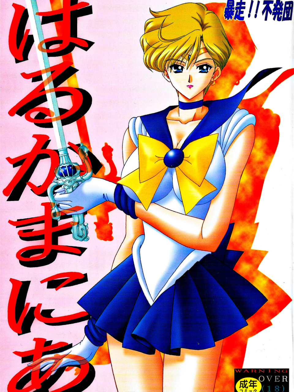 bousou-fuhatsudan-takai-biki-haruka-mania-bishoujo-senshi-sailor-moon
