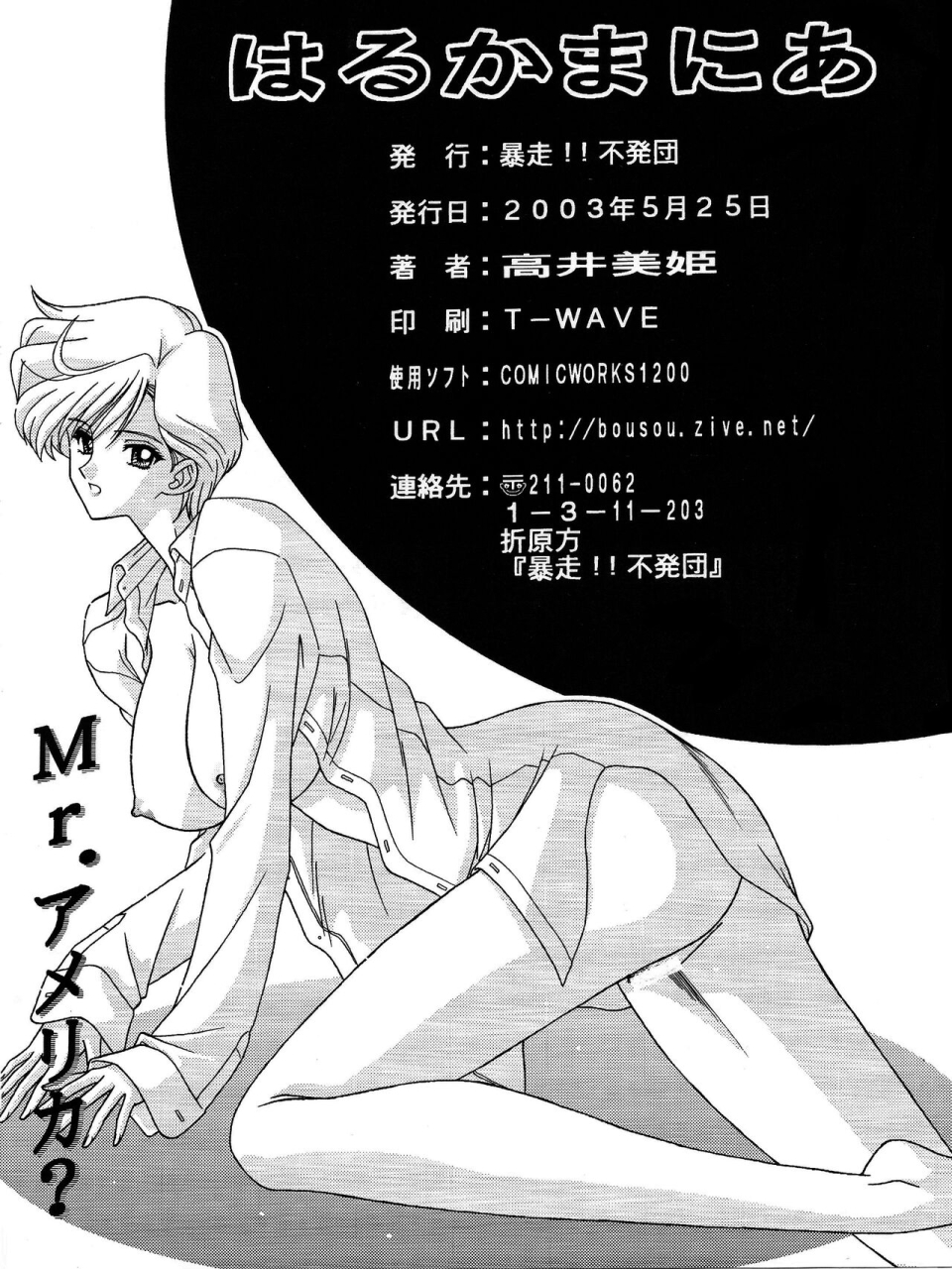 bousou-fuhatsudan-takai-biki-haruka-mania-bishoujo-senshi-sailor-moon