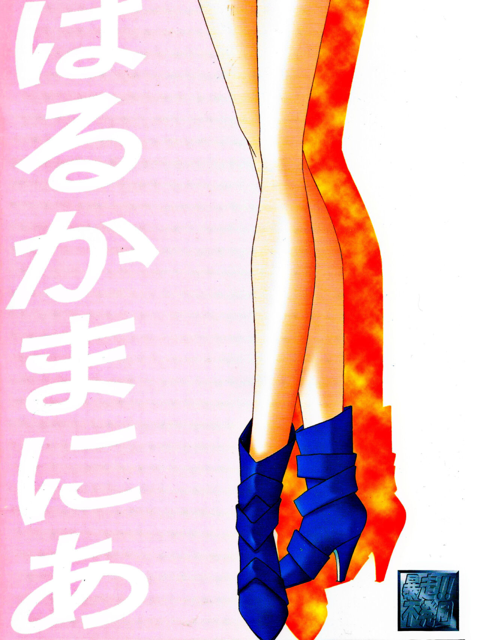 bousou-fuhatsudan-takai-biki-haruka-mania-bishoujo-senshi-sailor-moon