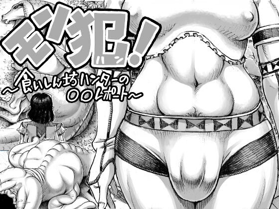 double-deck-seisakujo-double-deck-monhan-kuishinbou-hunter-no-oo-report-chinese-guts