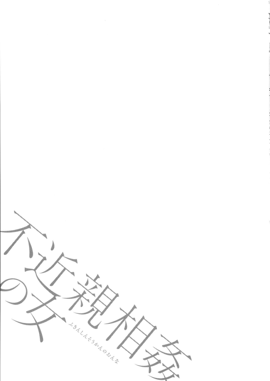 nagashima-chousuke-fukinshin-soukan-no-onna-non-incest-woman-ch-1-6-english-montreal-scans