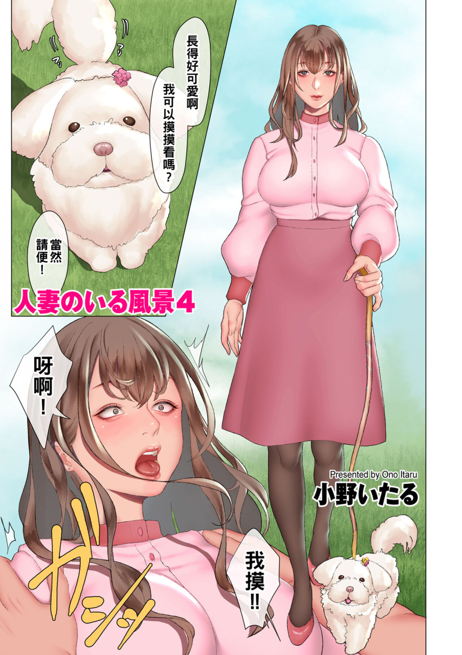 onoitaru-hitozuma-no-iru-fuukei-1-4-chinese