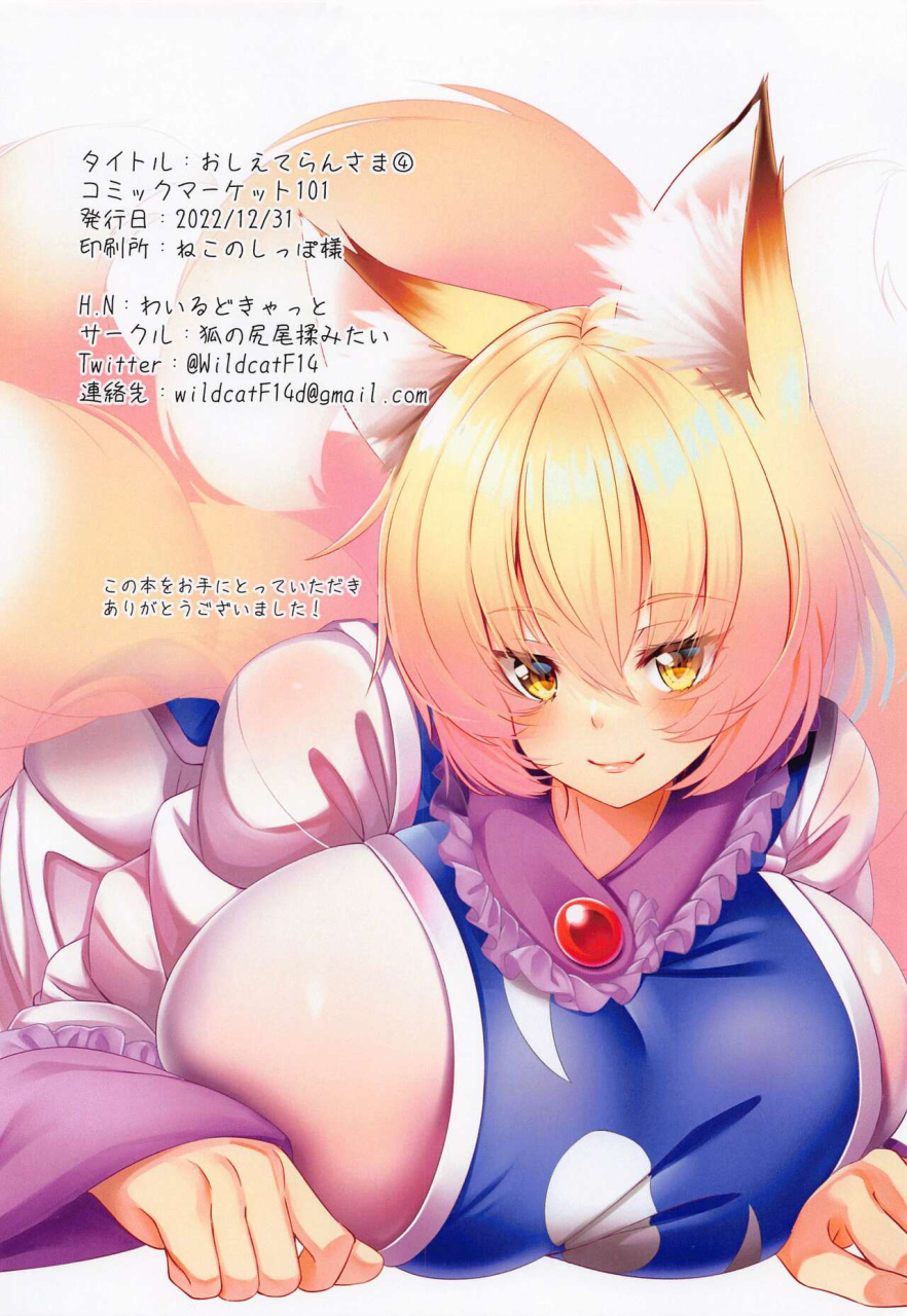 c101-kitsune-no-shippo-momitai-wildcat-oshiete-ran-sama-4-touhou-project