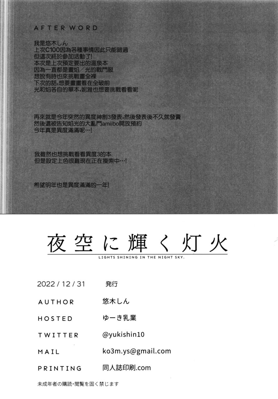 c101-yuuki-nyuugyou-yuuki-shin-yozora-ni-kagayaku-tomoshibi-lights-shining-in-the-night-sky-xenoblade-chronicles-2-chinese-annoy-decensored