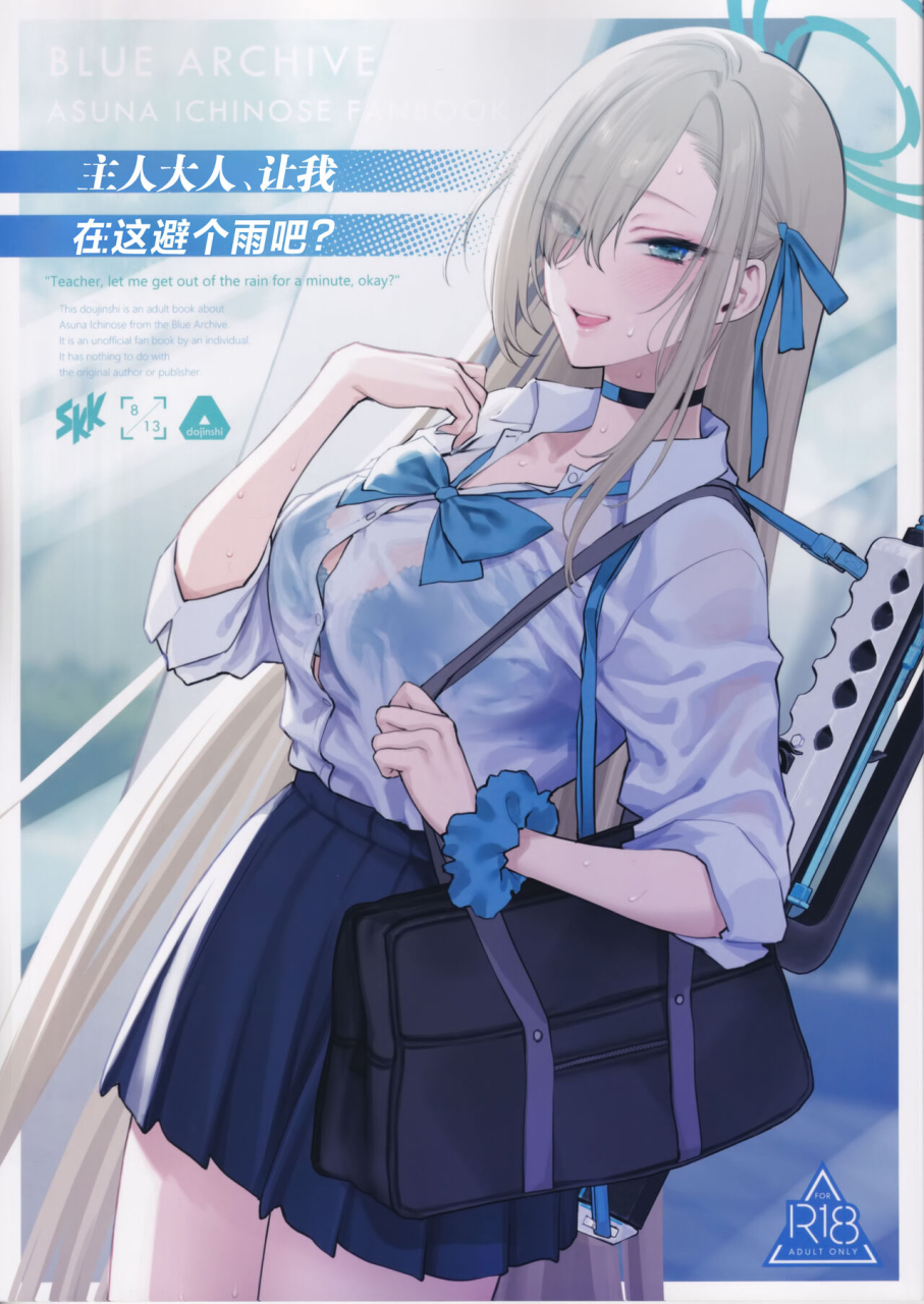 c102-skk-syoukaki-goshujin-sama-chotto-amayadori-sasete-ne-teacher-let-me-get-out-of-the-rain-for-a-minute-okay-blue-archive-chinese