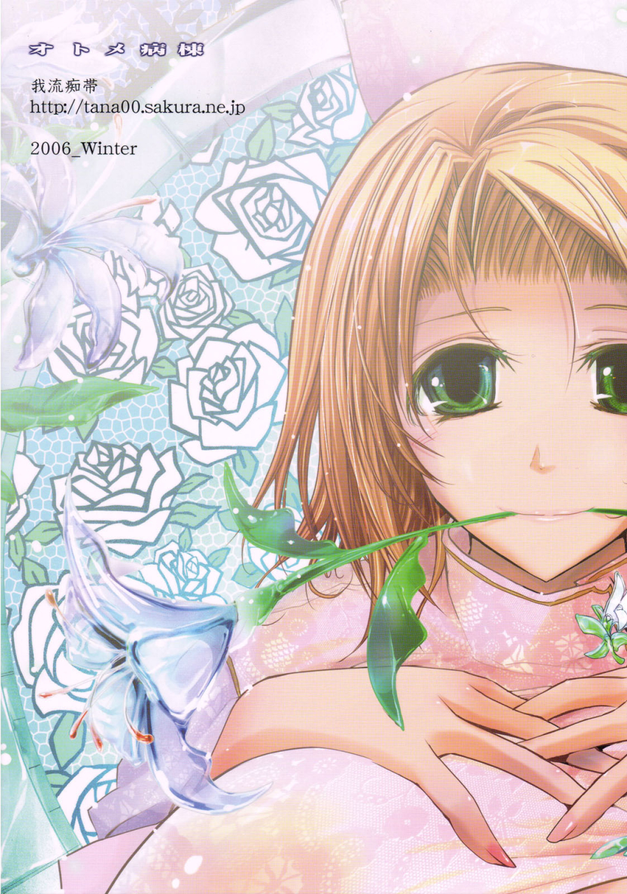 c71-garyuh-chitai-tana-otome-byoutou-yakin-byoutou