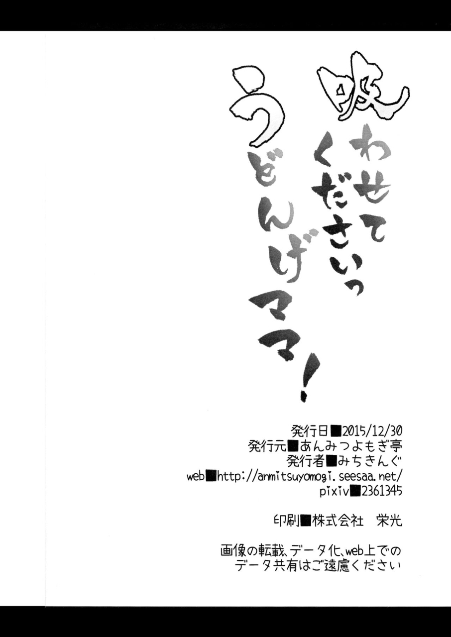 c89-anmitsuyomogitei-michiking-suwasete-kudasai-udonge-mama-touhou-project-chinese-annoy-decensored