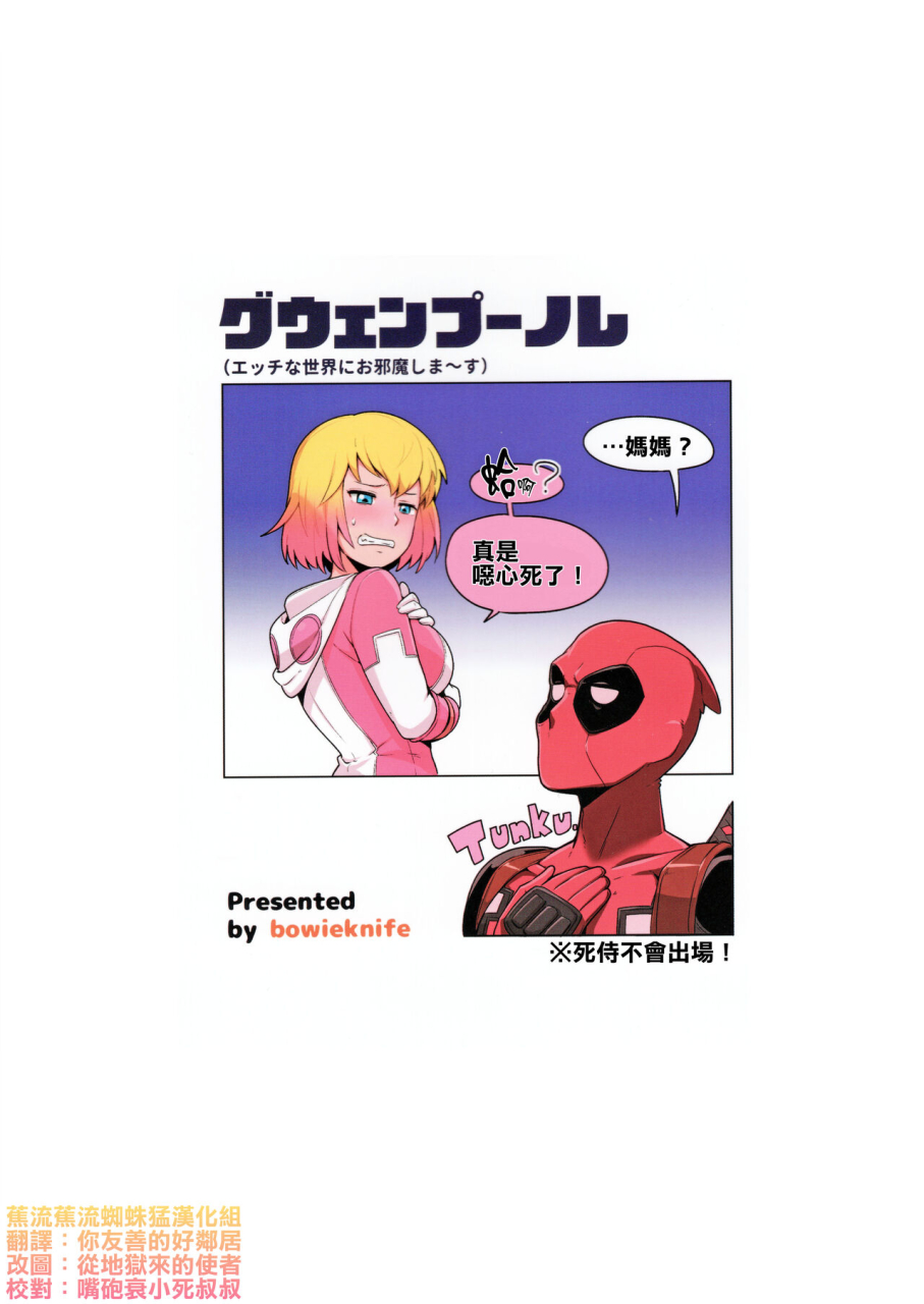 c95-kotau-bowieknife-gwenpool-ecchi-na-sekai-ni-ojama-shimasu-gwenpool-chinese-colorized-missonelife