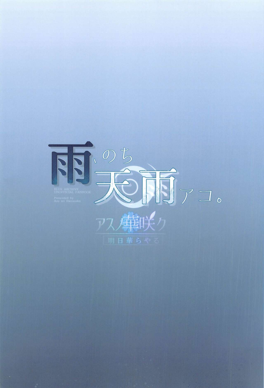 sensei-no-archive-11-asu-no-hanasaku-asuka-rayaru-ame-nochi-amau-ako-blue-archive